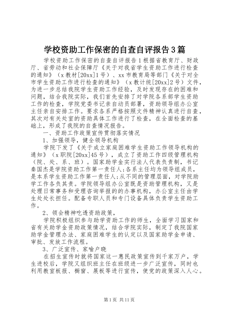 学校资助工作保密的自查自评报告3篇_第1页