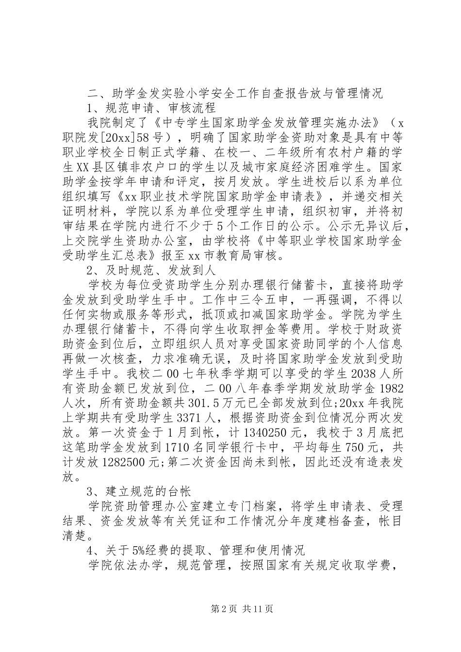 学校资助工作保密的自查自评报告3篇_第2页