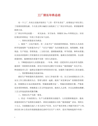 工厂班长年终总结 