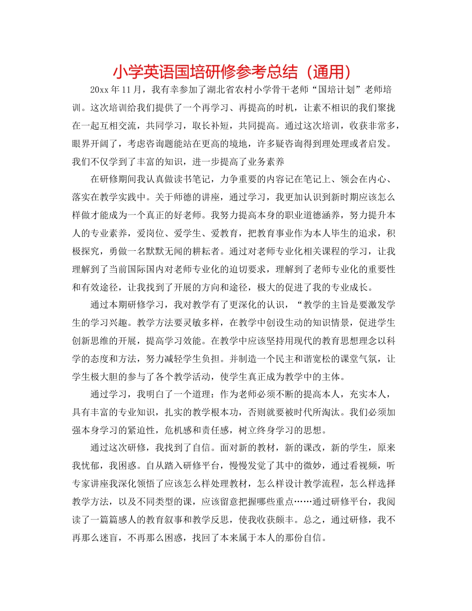 小学英语国培研修参考总结（通用）_第1页