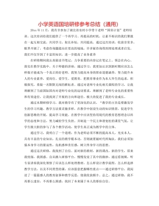 小学英语国培研修参考总结（通用）