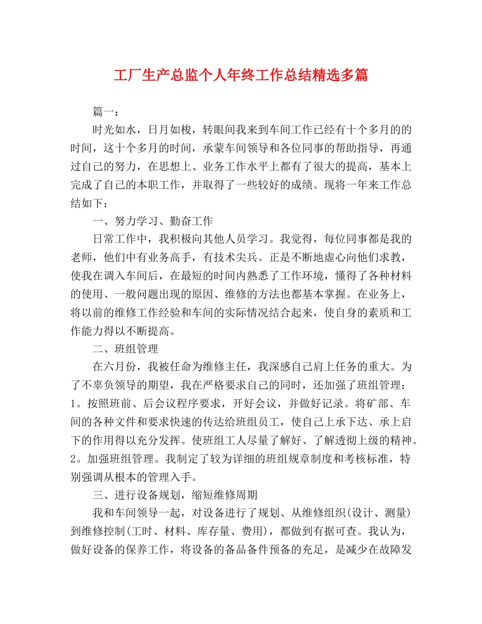 工厂生产总监个人年终工作总结精选多篇 _第1页