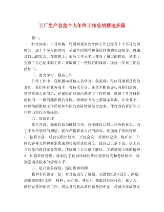 工厂生产总监个人年终工作总结精选多篇 