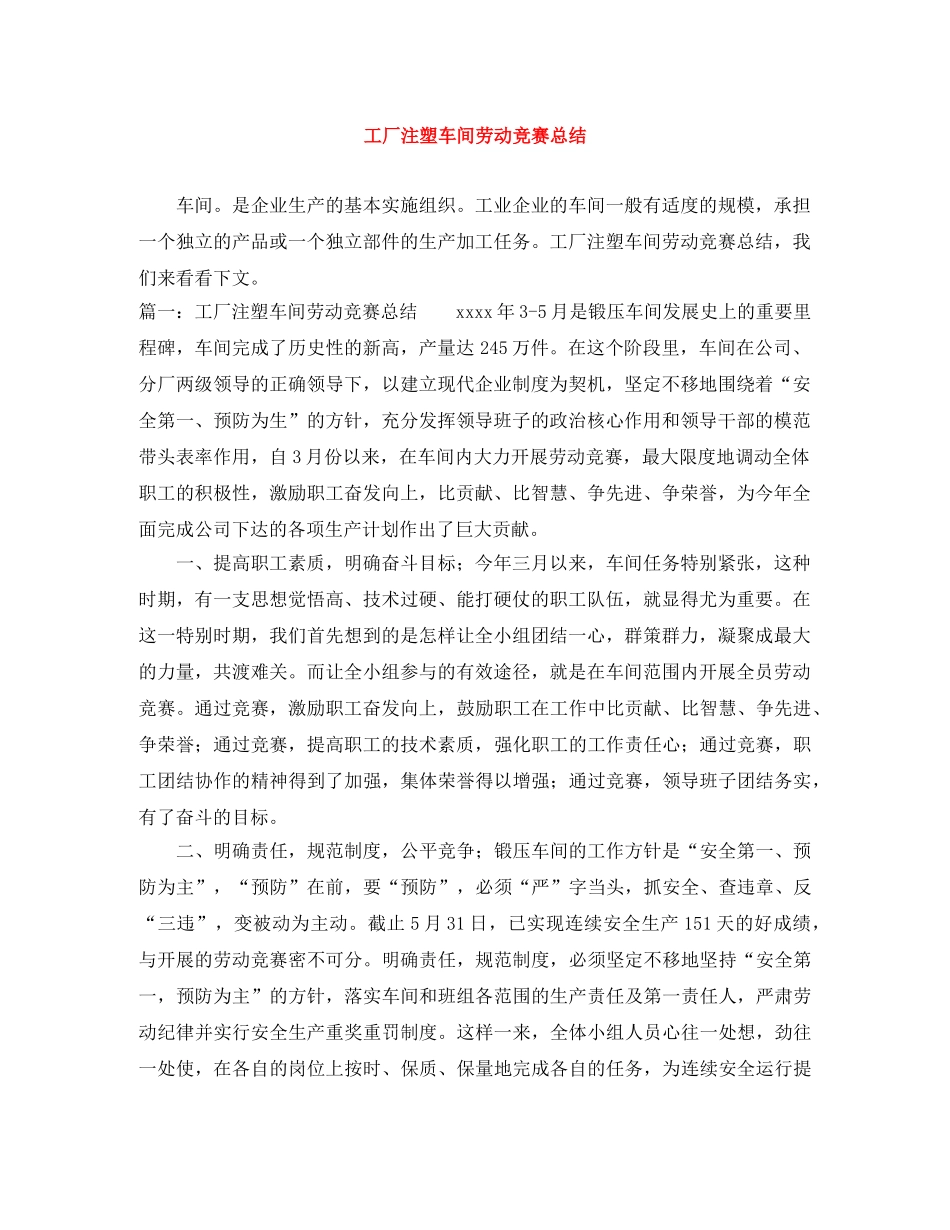 工厂注塑车间劳动竞赛总结 _第1页