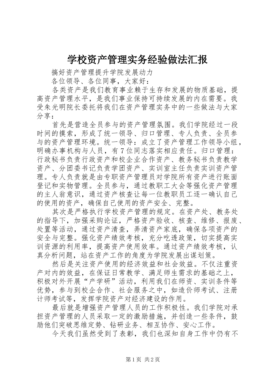 学校资产管理实务经验做法汇报_第1页