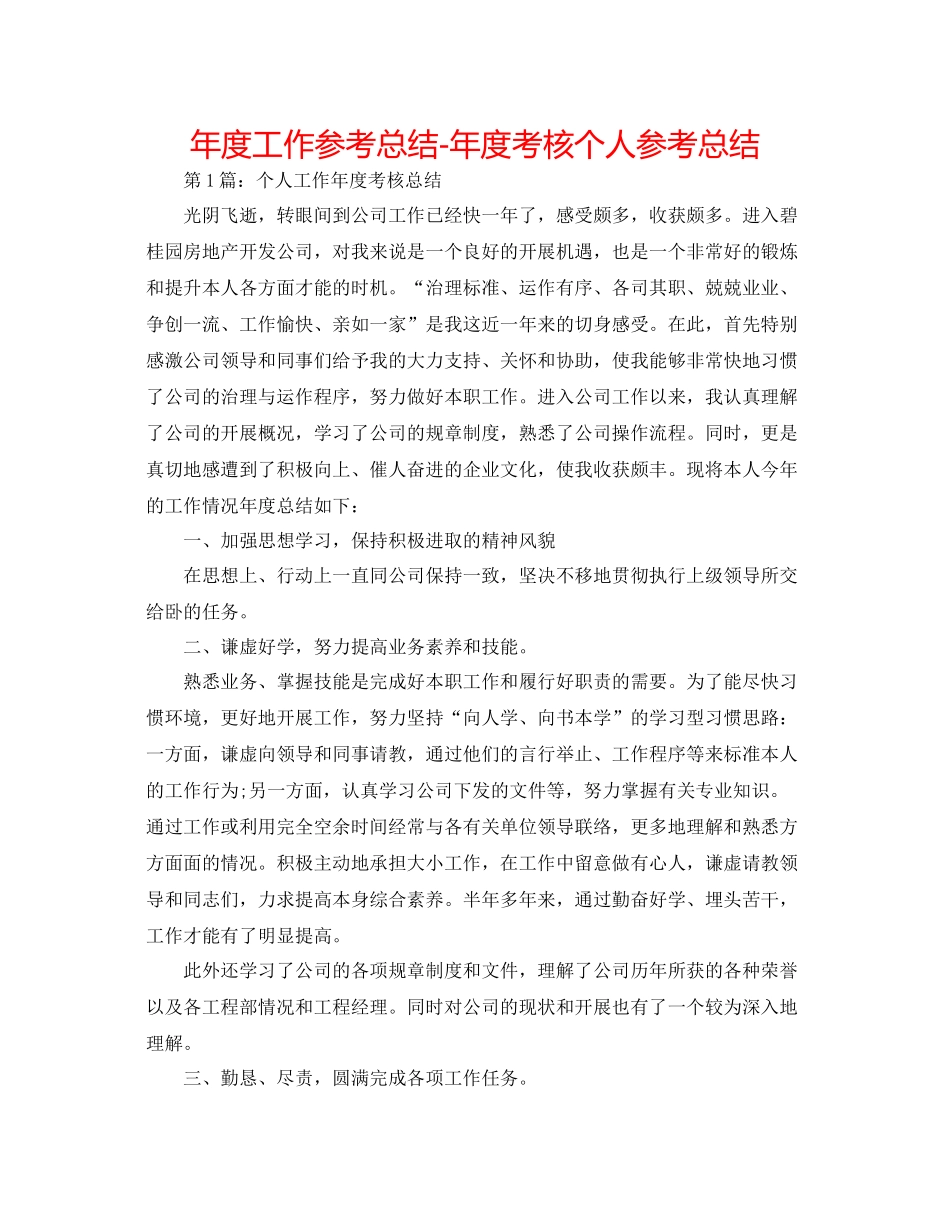 2021年度工作参考总结年度考核个人参考总结_第1页