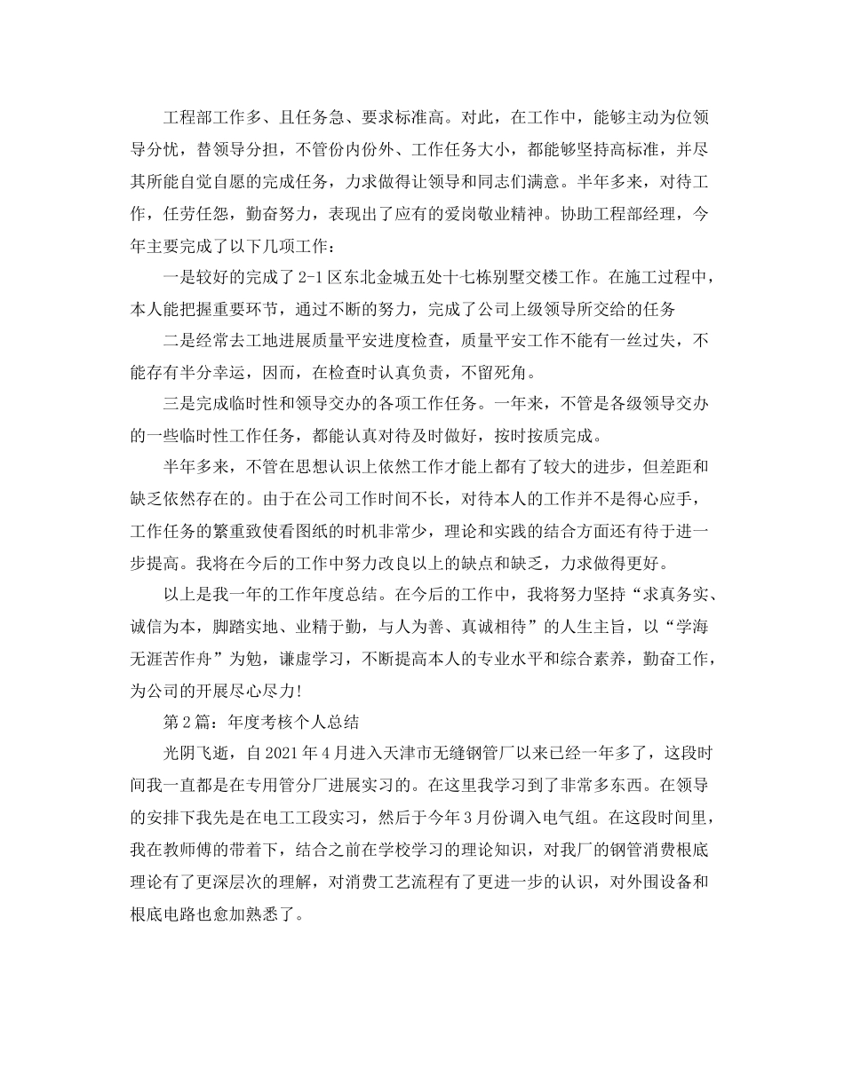 2021年度工作参考总结年度考核个人参考总结_第2页