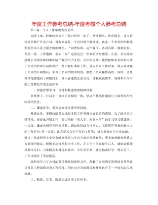 2021年度工作参考总结年度考核个人参考总结