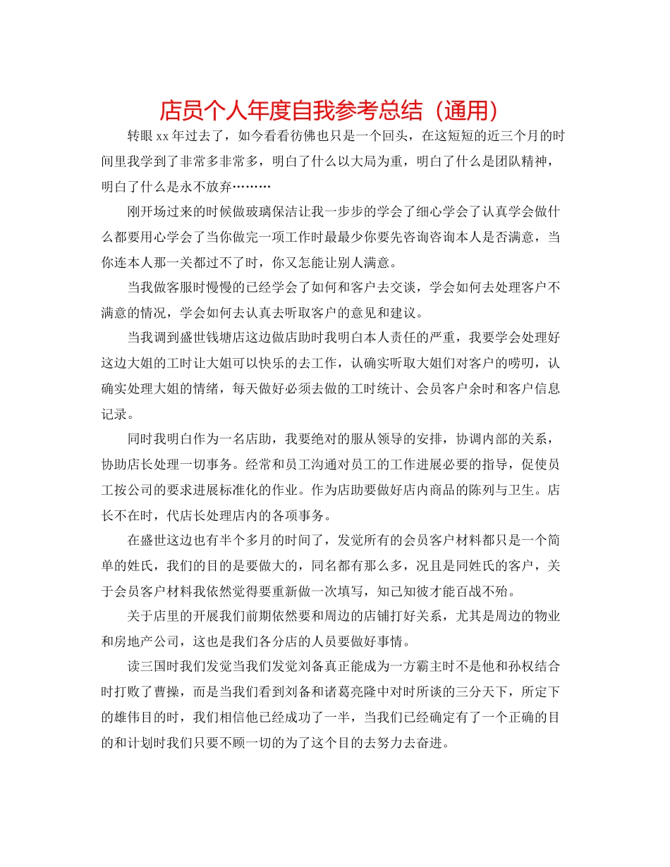 店员个人年度自我参考总结（通用）_第1页