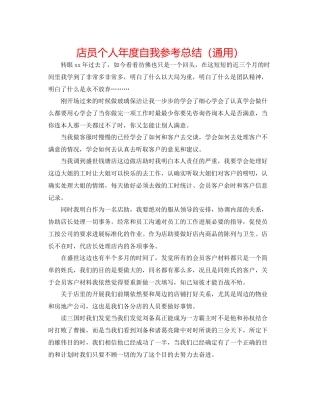 店员个人年度自我参考总结（通用）