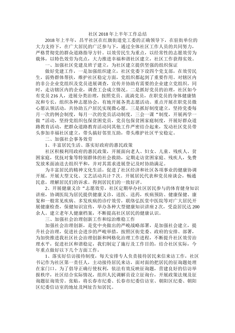 社区年上半年工作总结_第1页