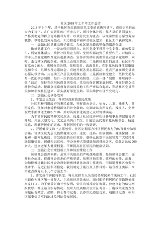 社区年上半年工作总结