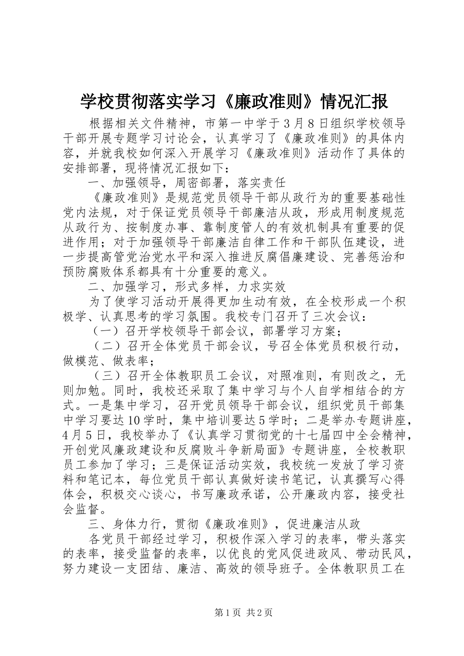 学校贯彻落实学习《廉政准则》情况汇报_第1页