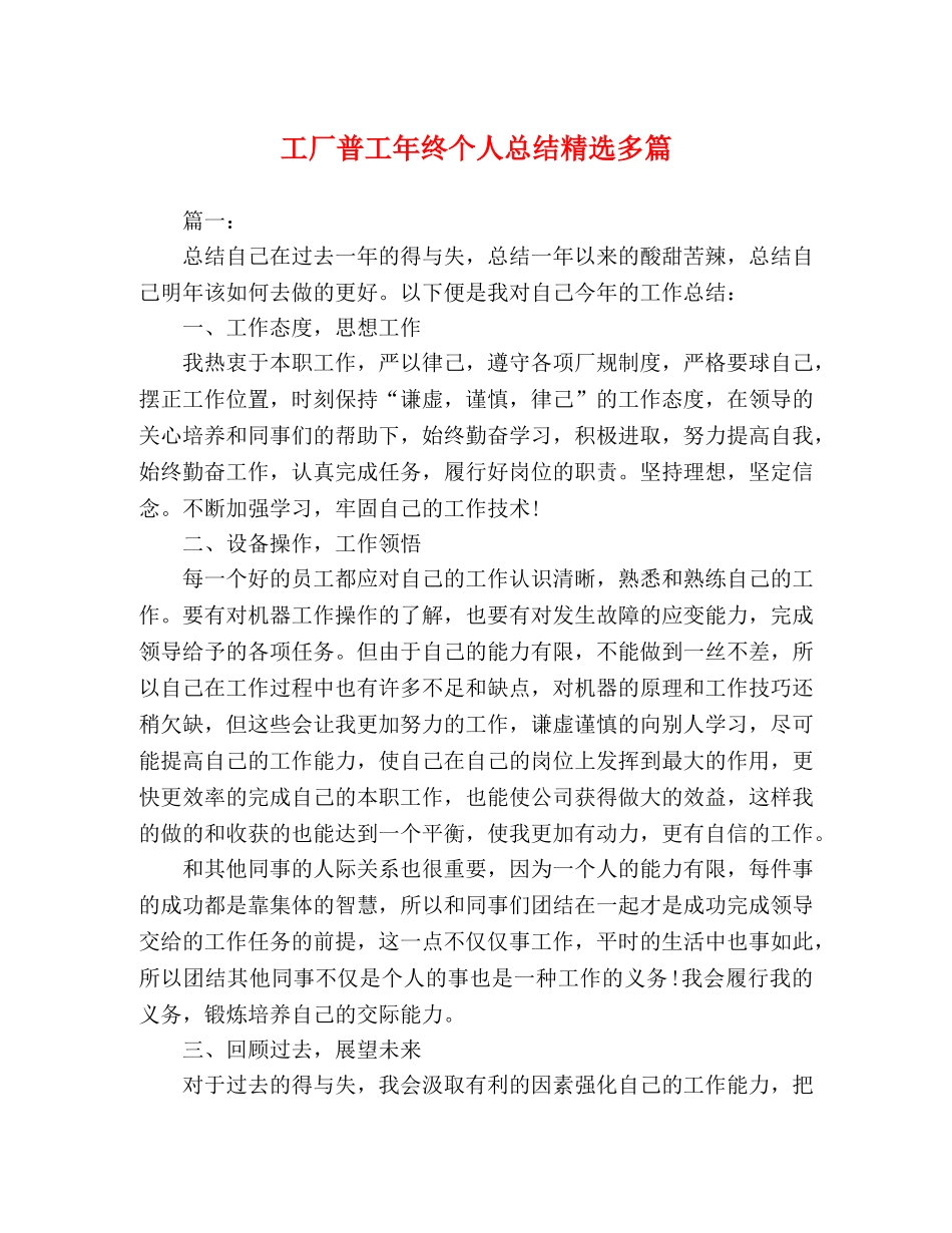 工厂普工年终个人总结精选多篇 _第1页