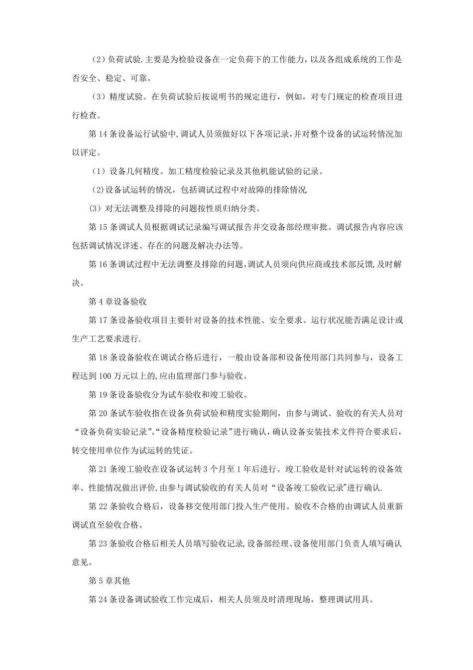 设备调试管理制度_第2页