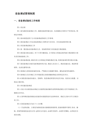 设备调试管理制度