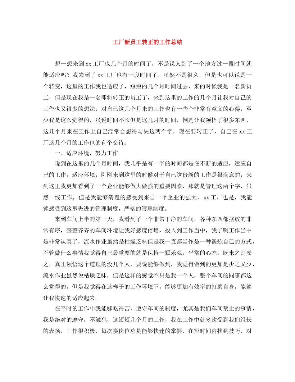 工厂新员工转正的工作总结 _第1页