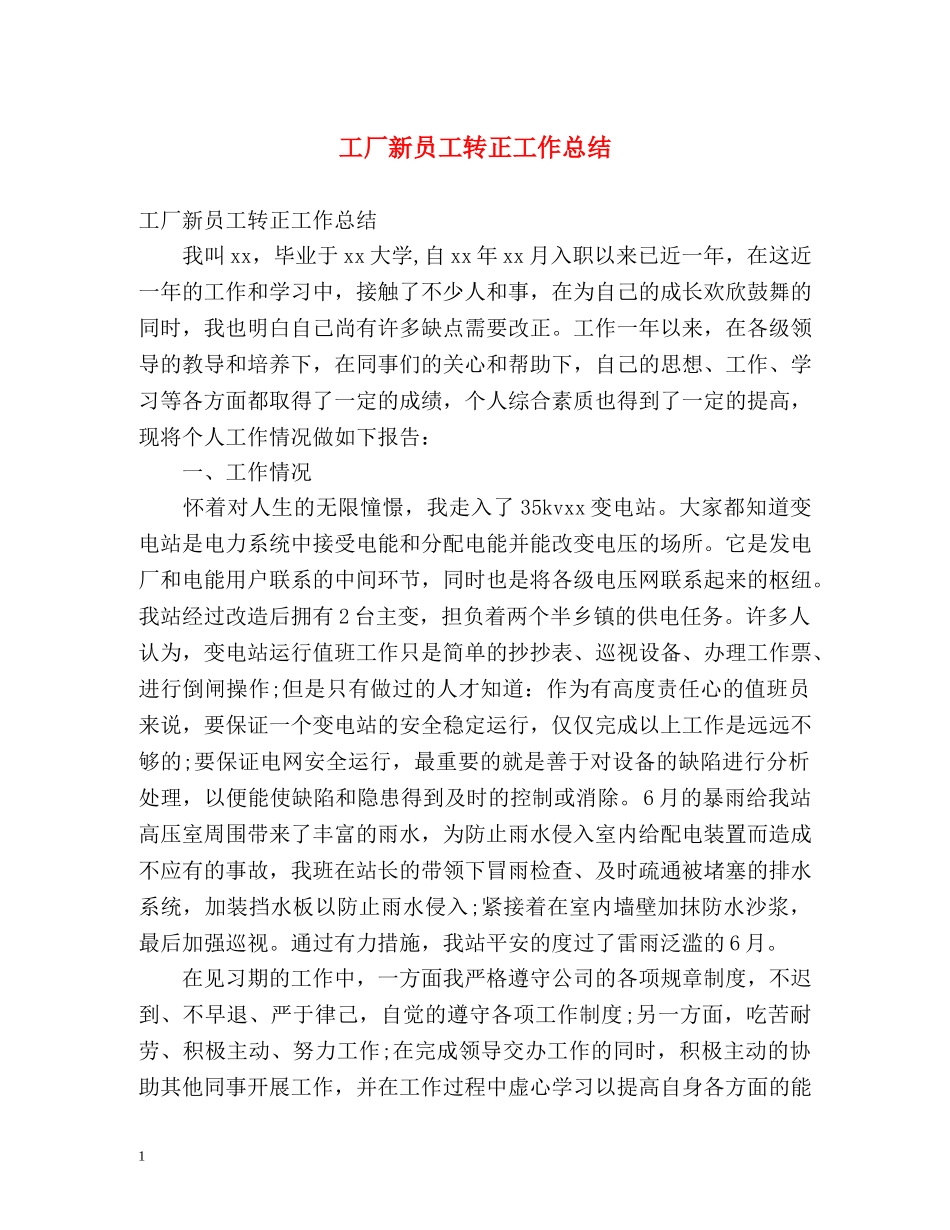 工厂新员工转正工作总结 _第1页
