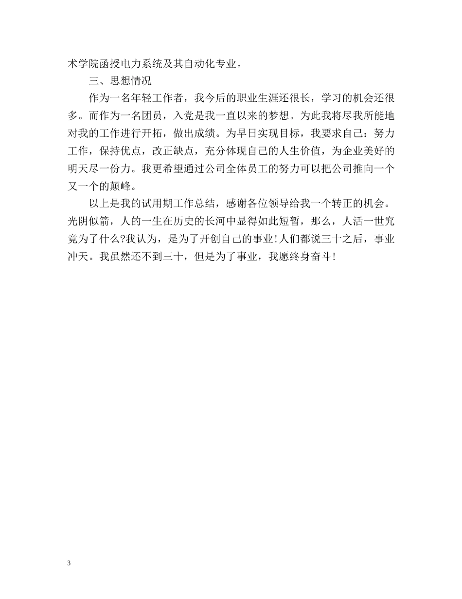 工厂新员工转正工作总结 _第3页