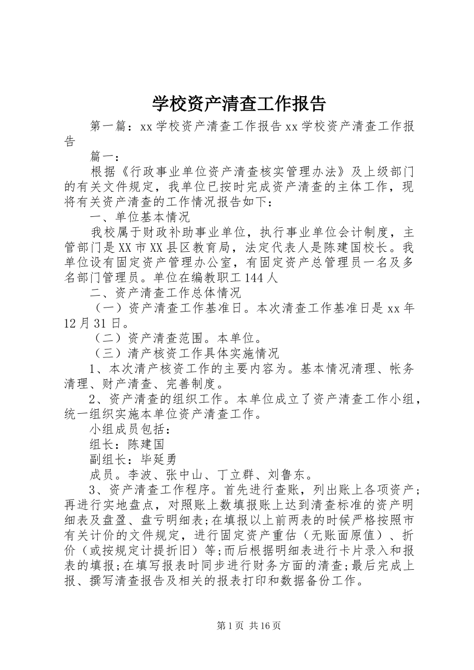 学校资产清查工作报告_第1页