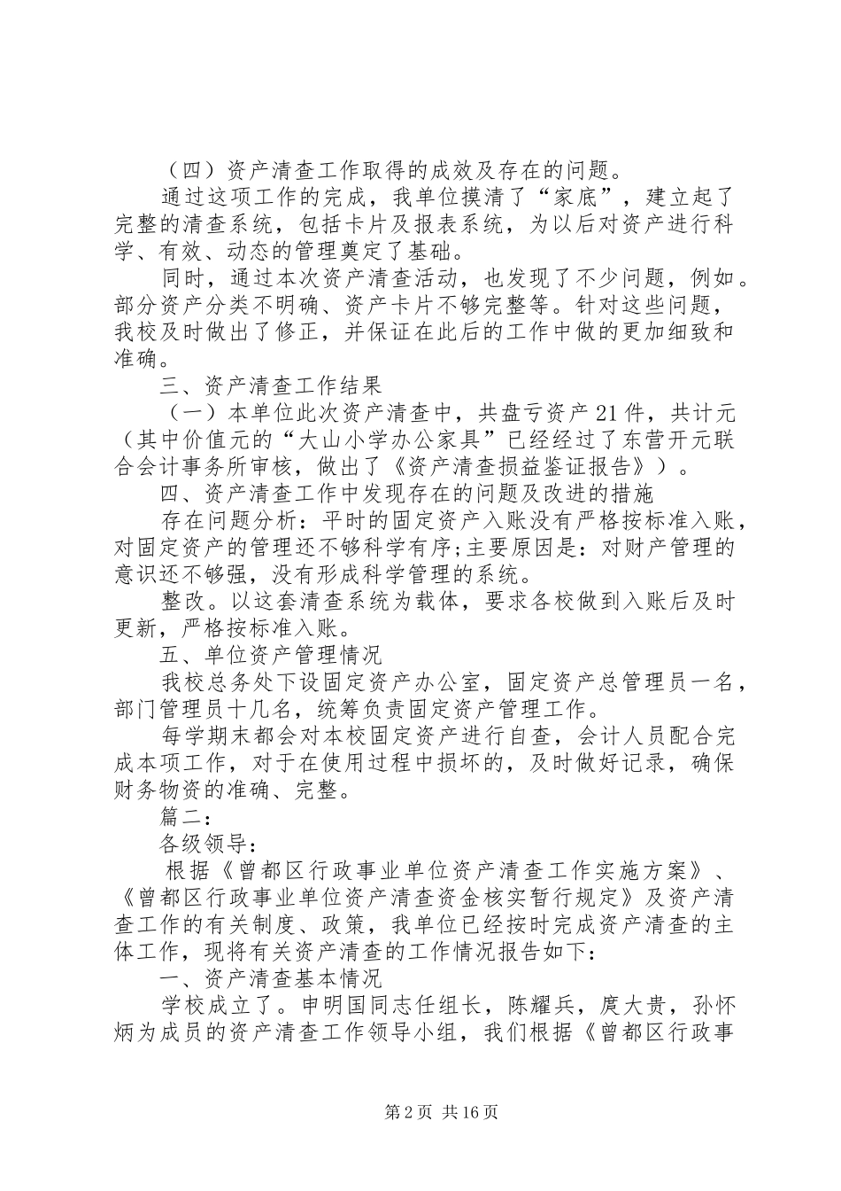 学校资产清查工作报告_第2页