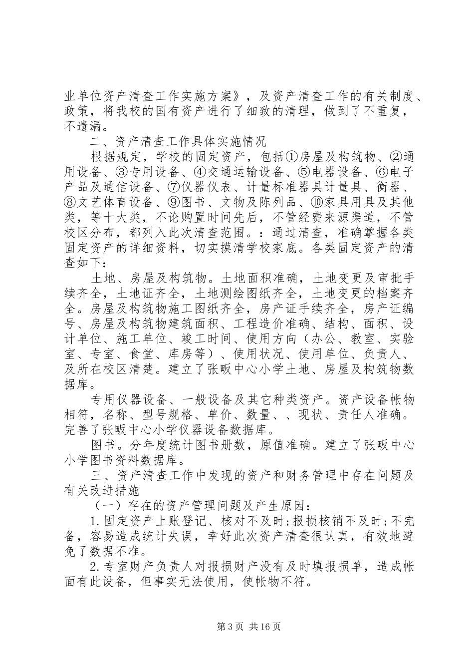 学校资产清查工作报告_第3页