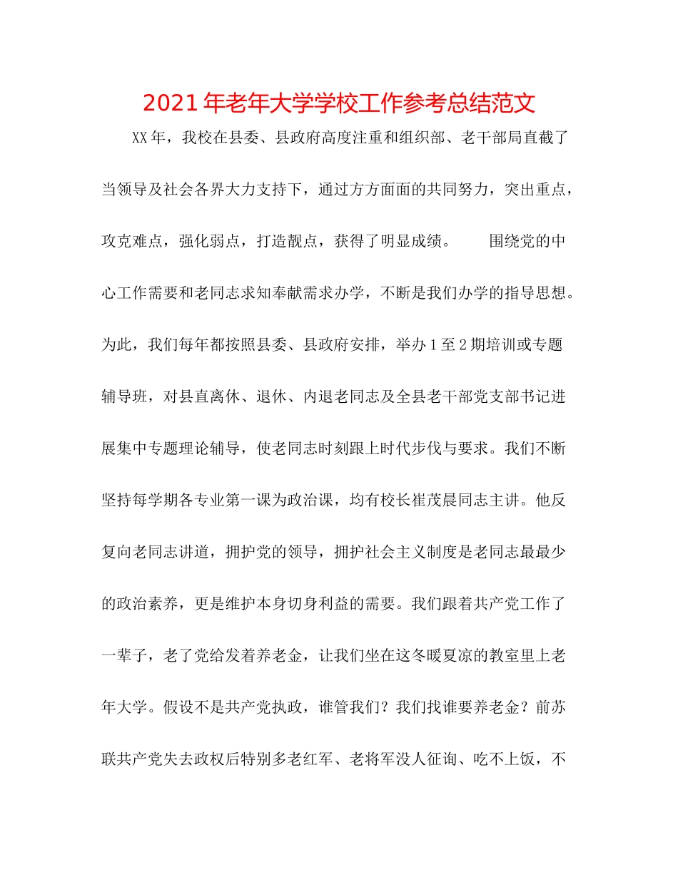 2021年老年大学学校工作参考总结范文_第1页