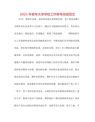 2021年老年大学学校工作参考总结范文