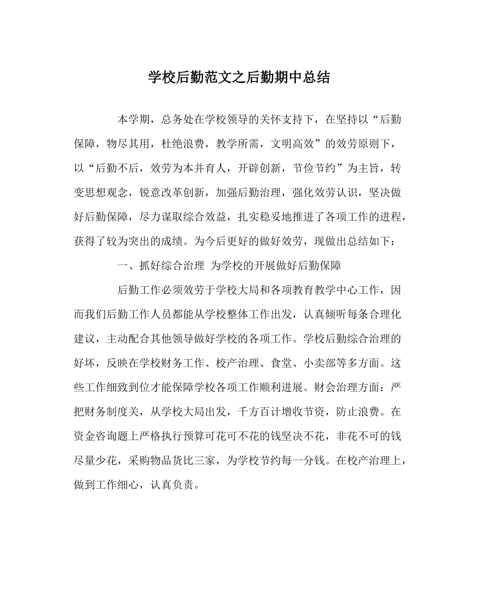 学校后勤范文后勤期中总结_第1页