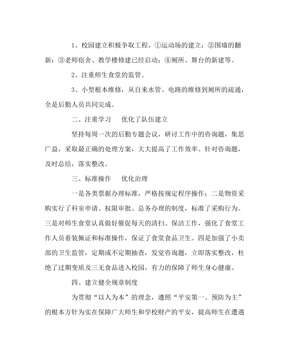 学校后勤范文后勤期中总结_第2页