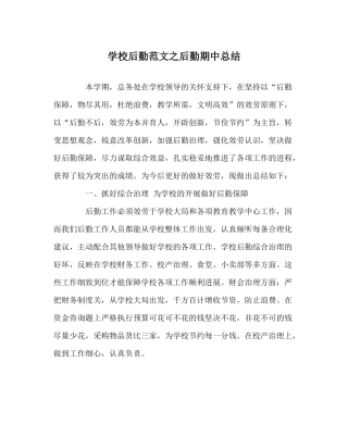 学校后勤范文后勤期中总结