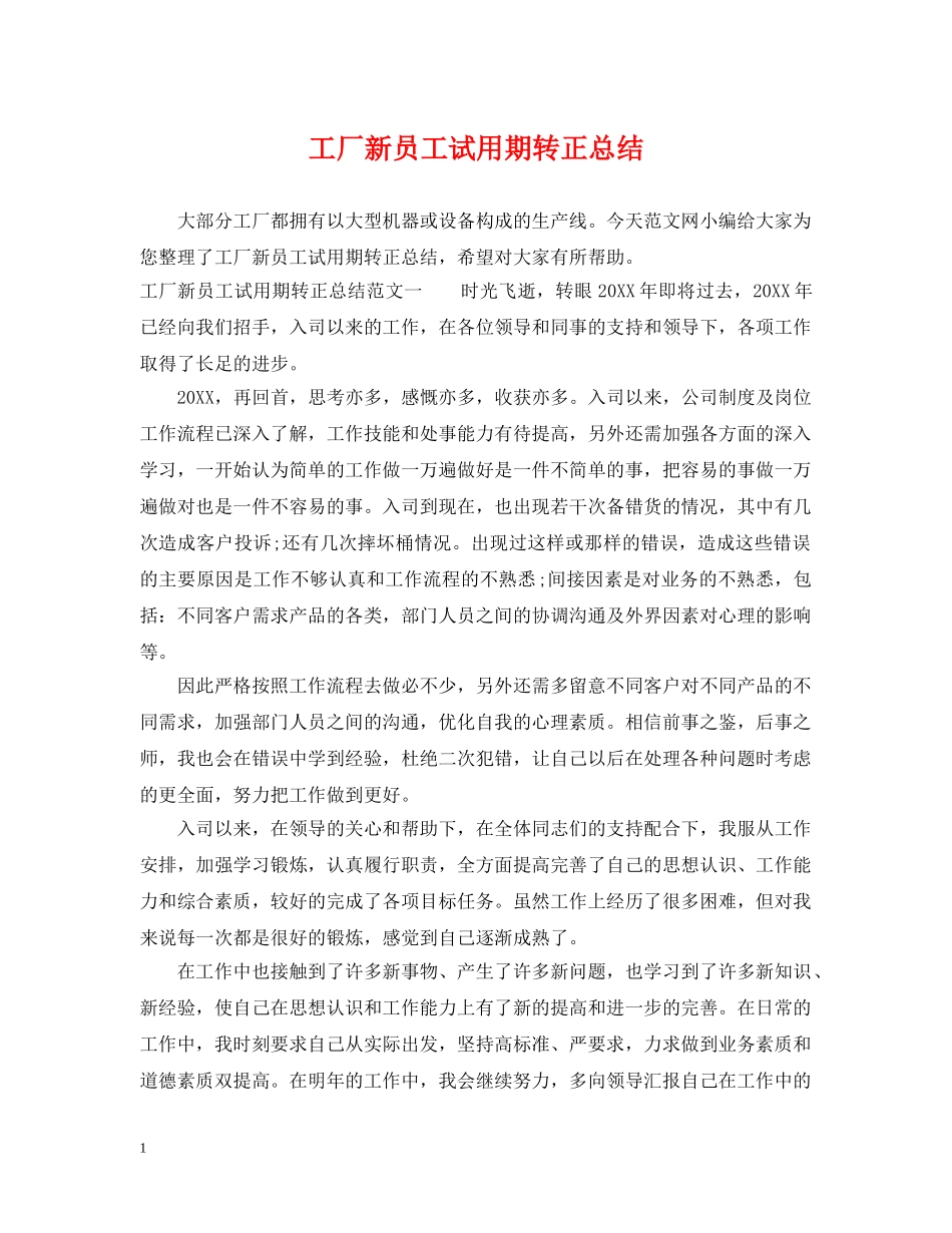 工厂新员工试用期转正总结 _第1页
