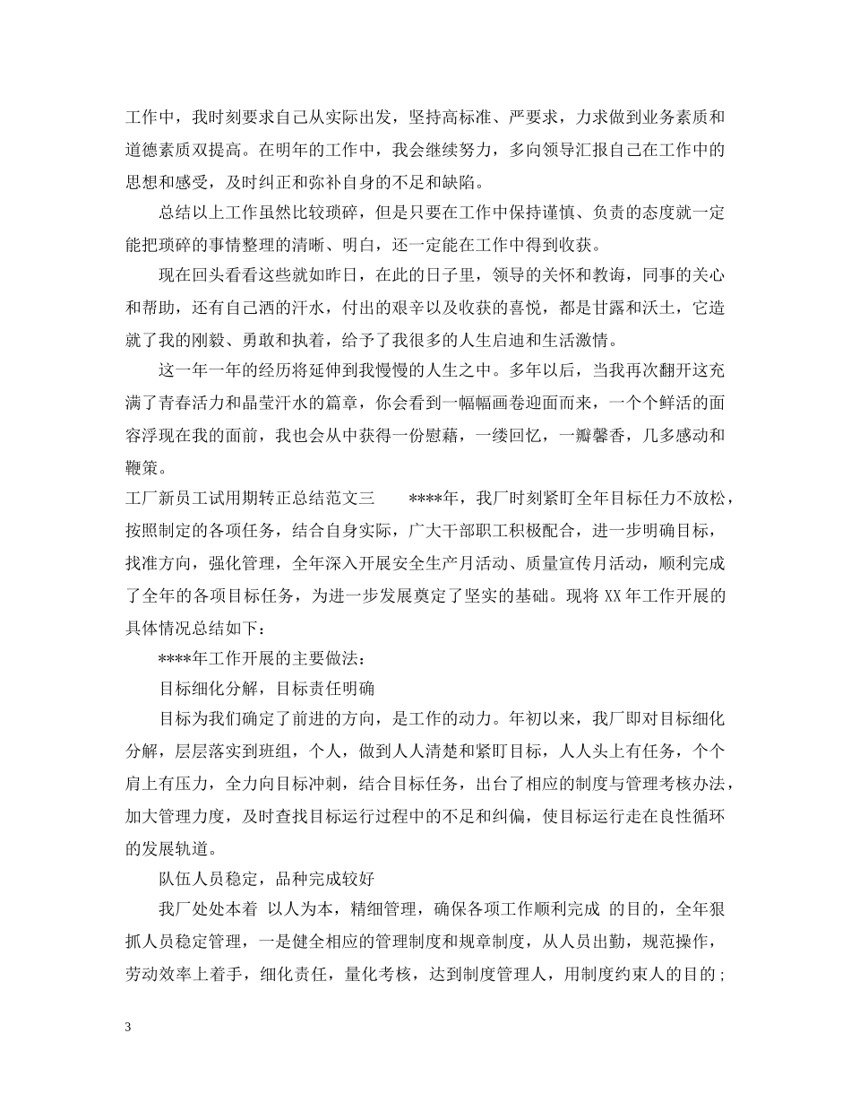工厂新员工试用期转正总结 _第3页