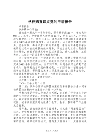 学校购置课桌凳的申请报告