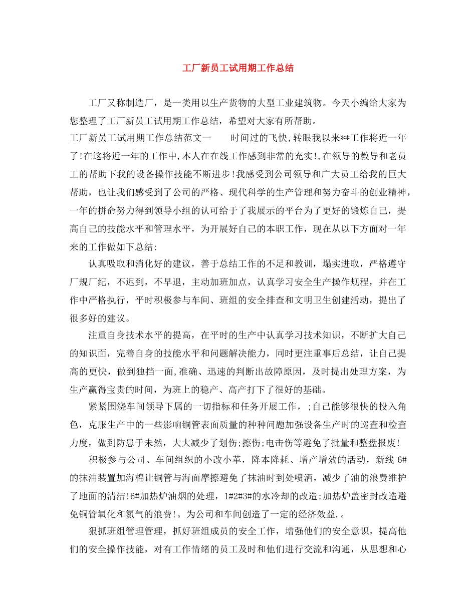 工厂新员工试用期工作总结 _第1页