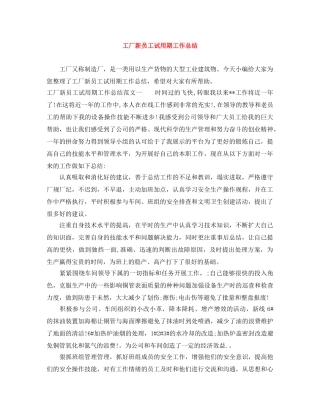 工厂新员工试用期工作总结 