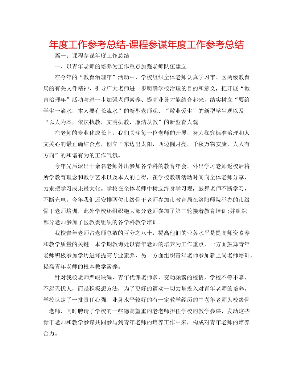 2021年度工作参考总结课程顾问年度工作参考总结_第1页