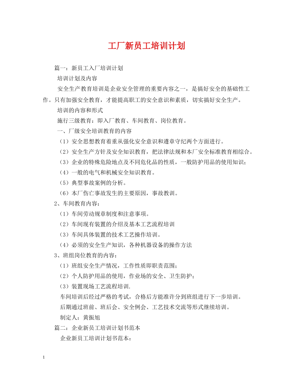 工厂新员工培训计划 _第1页