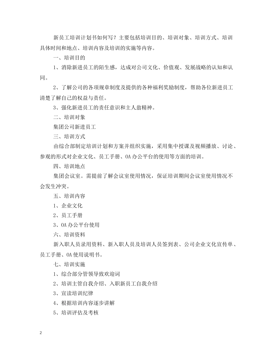工厂新员工培训计划 _第2页