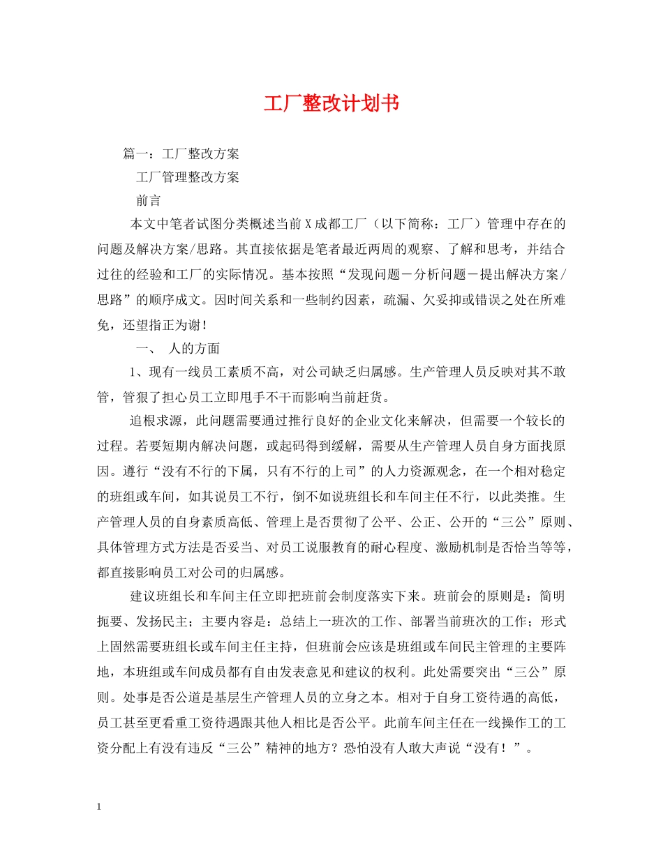 工厂整改计划书 _第1页