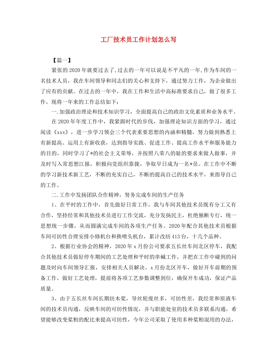 工厂技术员工作计划怎么写 _第1页