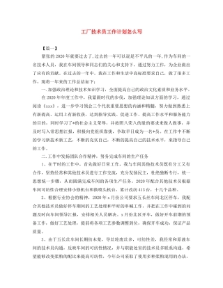 工厂技术员工作计划怎么写 
