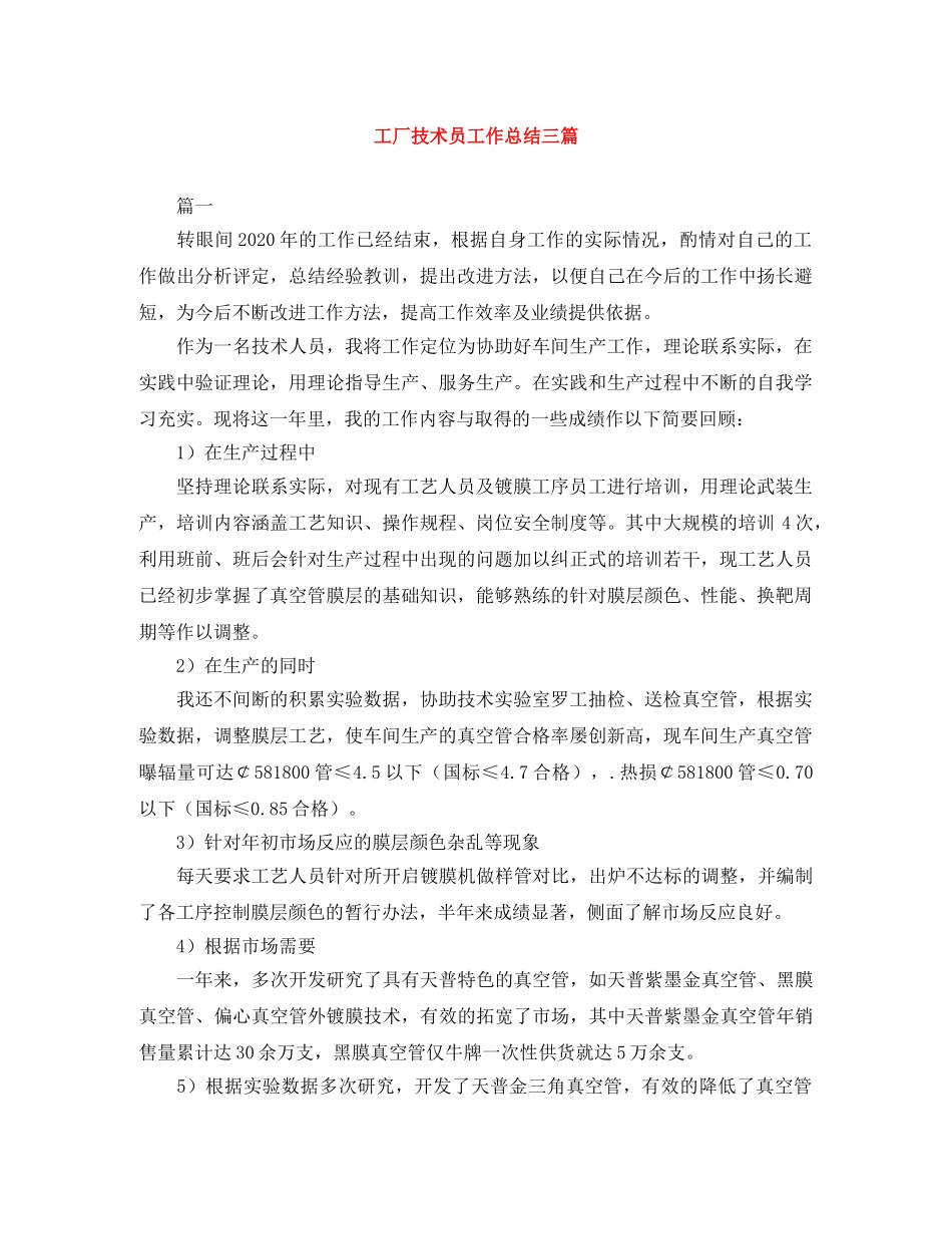工厂技术员工作总结三篇 _第1页