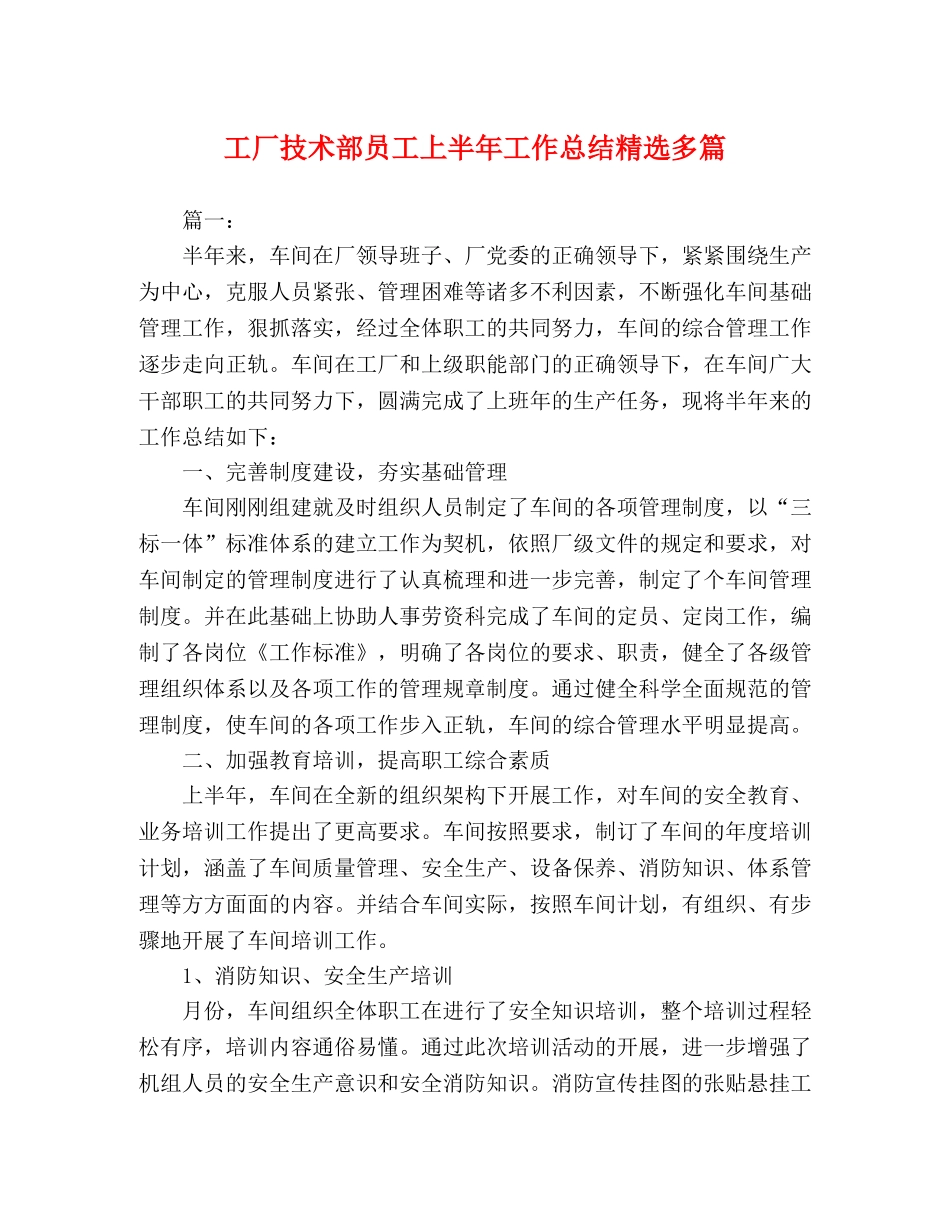 工厂技术部员工上半年工作总结精选多篇 _第1页