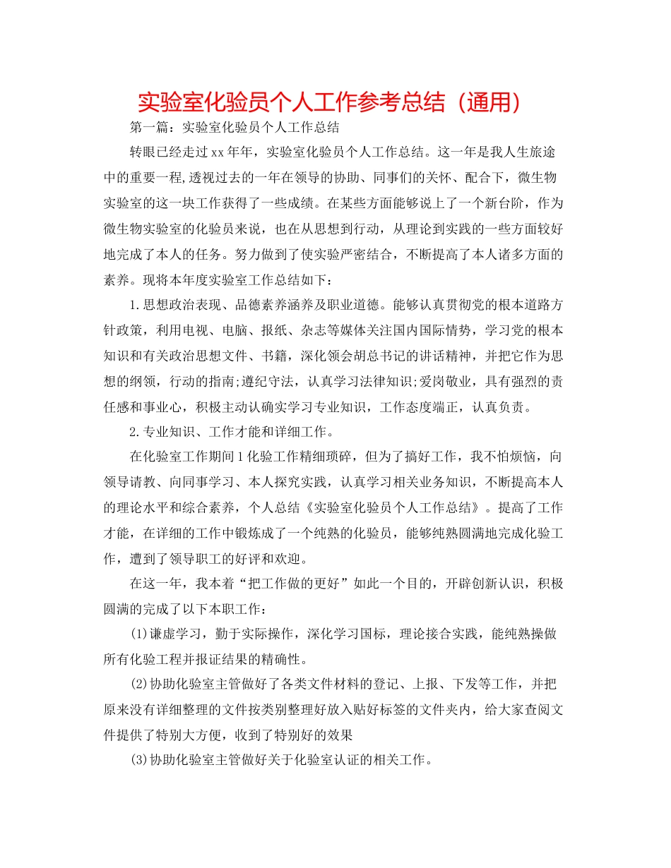 实验室化验员个人工作参考总结（通用）_第1页