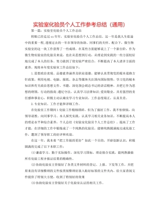 实验室化验员个人工作参考总结（通用）