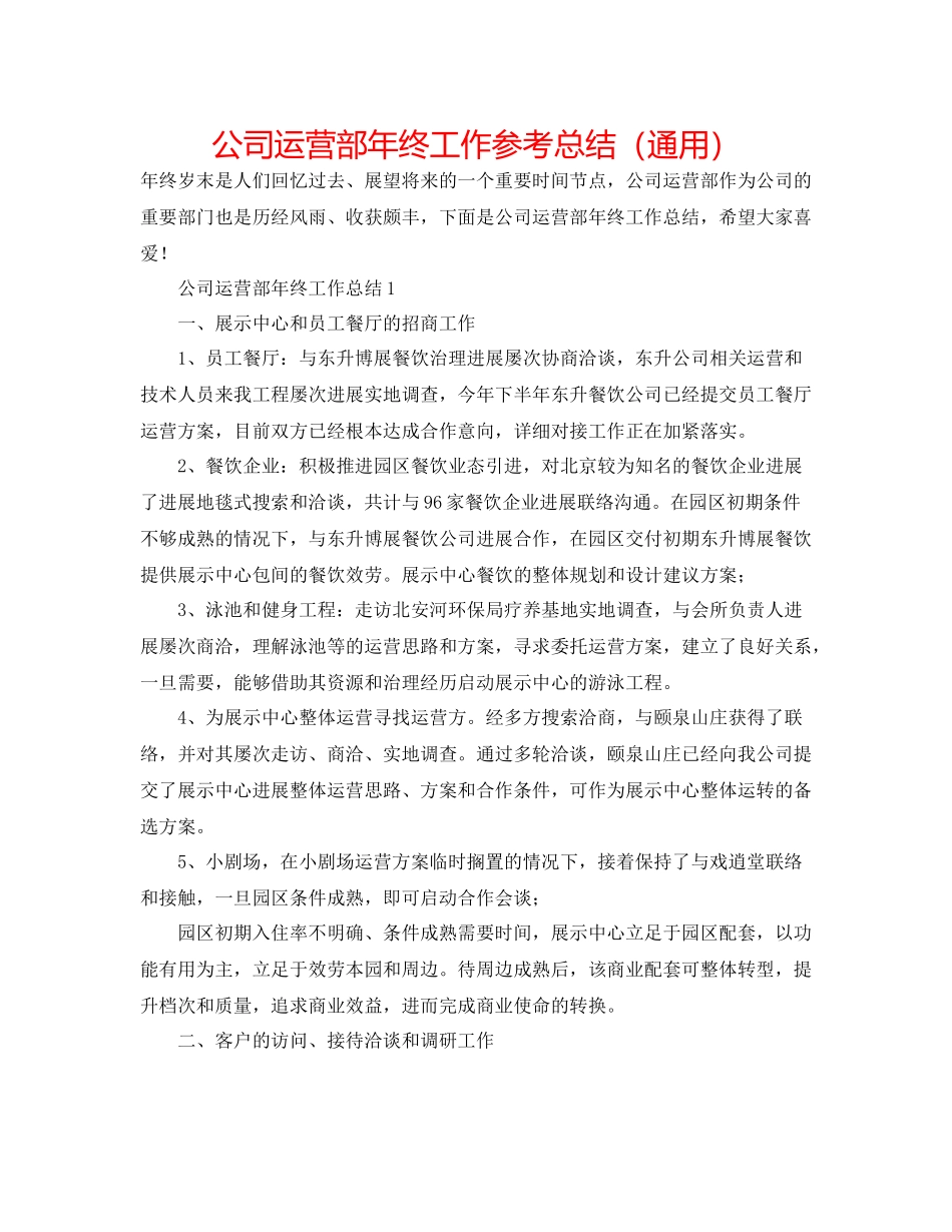 公司运营部年终工作参考总结（通用）_第1页