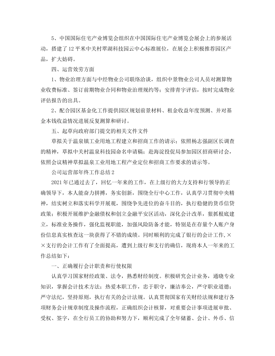 公司运营部年终工作参考总结（通用）_第3页