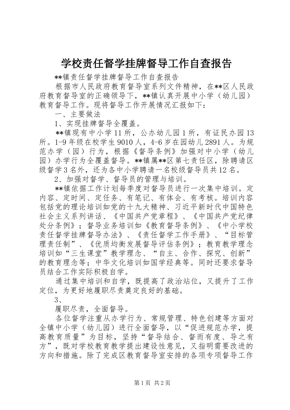 学校责任督学挂牌督导工作自查报告_第1页