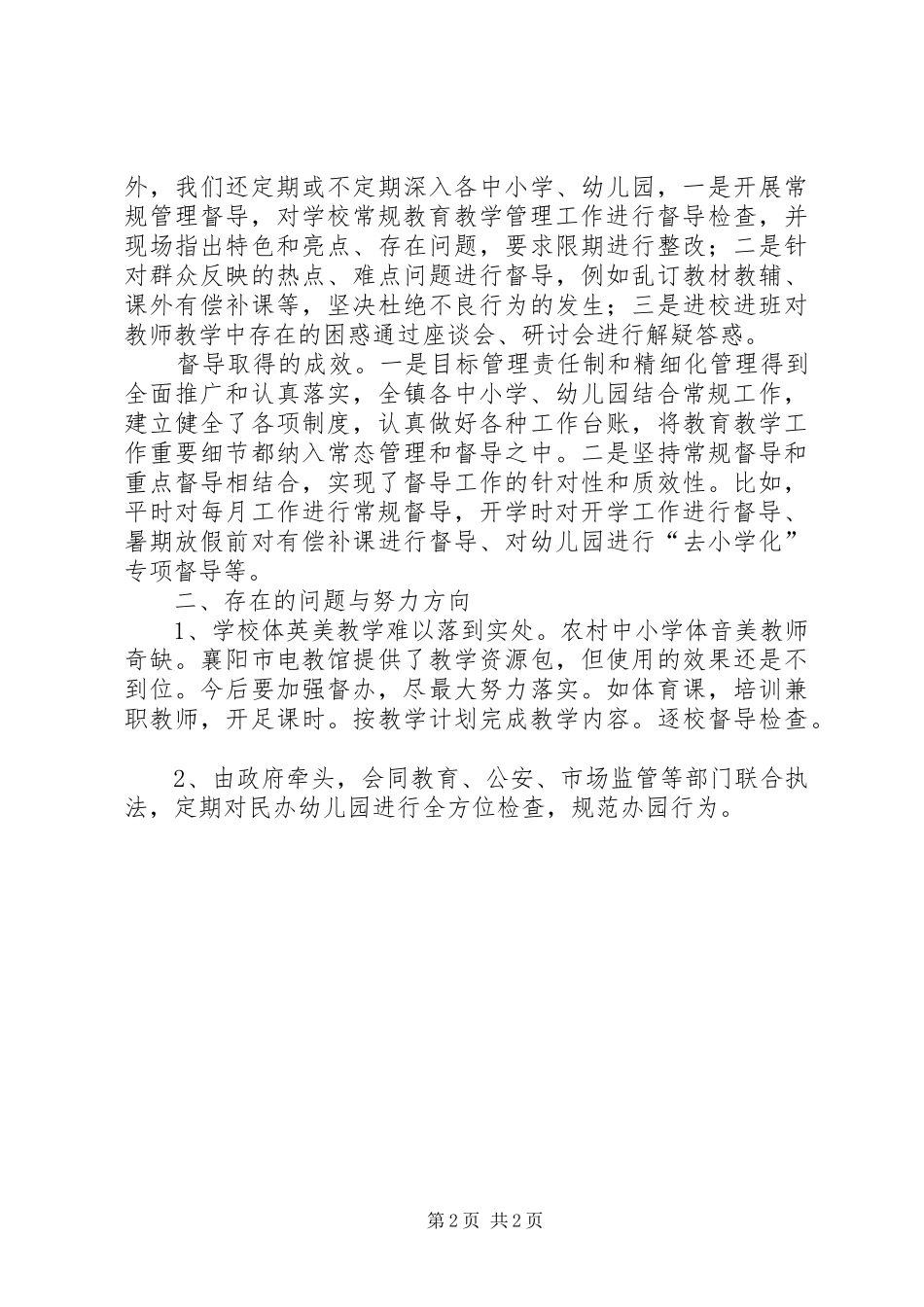 学校责任督学挂牌督导工作自查报告_第2页